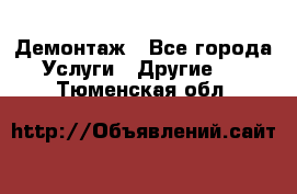 Демонтаж - Все города Услуги » Другие   . Тюменская обл.